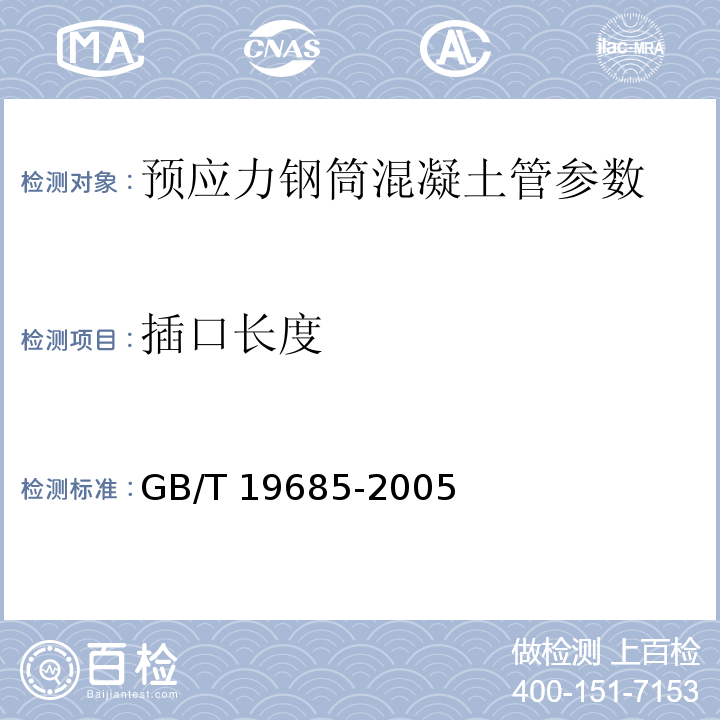插口长度 GB/T 19685-2005 预应力钢筒混凝土管