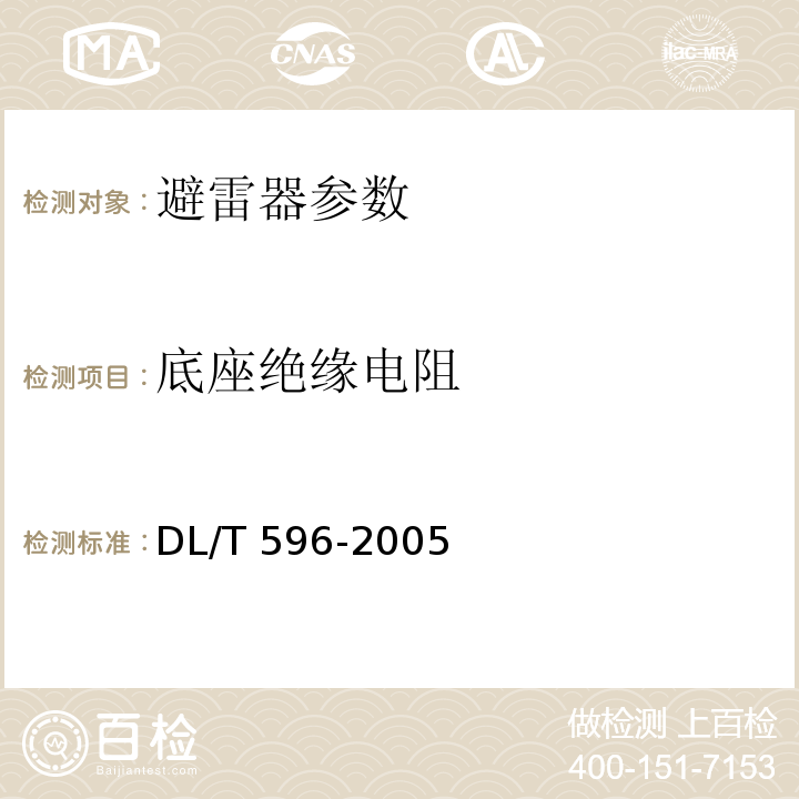 底座绝缘电阻 电力设备预防性试验规程 DL/T 596-2005