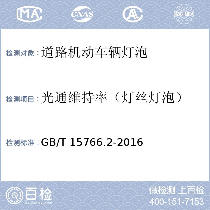 光通维持率（灯丝灯泡） GB/T 15766.2-2016 道路机动车辆灯泡 性能要求