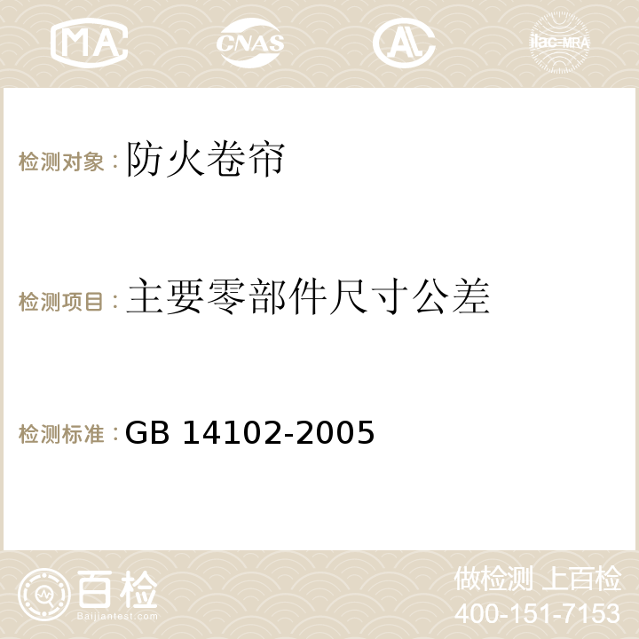 主要零部件尺寸公差 防火卷帘GB 14102-2005