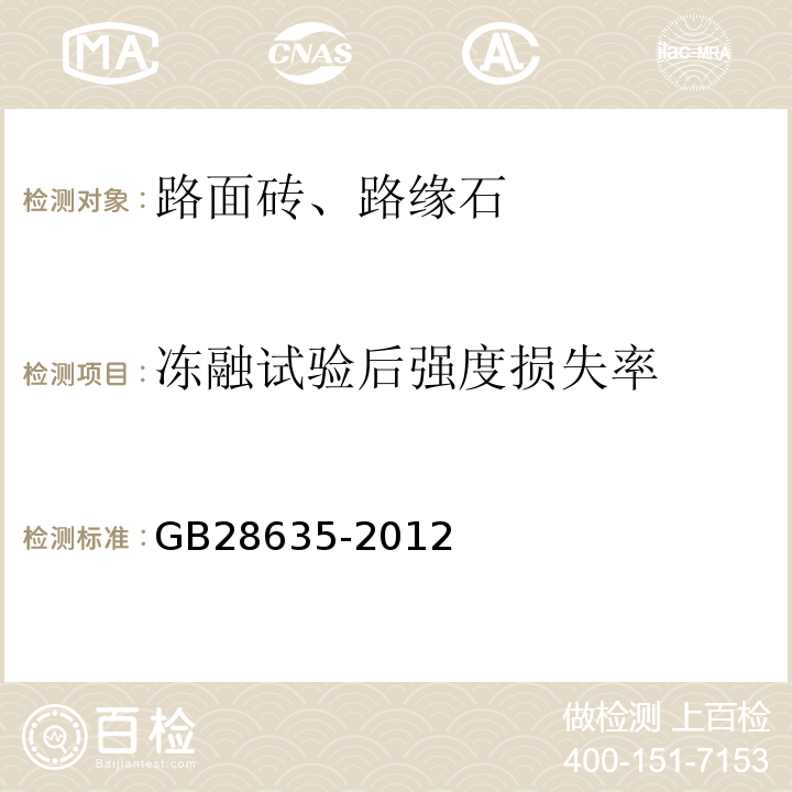 冻融试验后强度损失率 混凝土路面砖 GB28635-2012