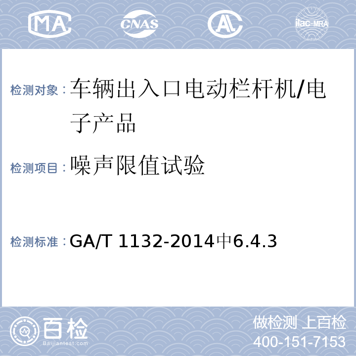 噪声限值试验 GA/T 1132-2014 车辆出入口电动栏杆机技术要求