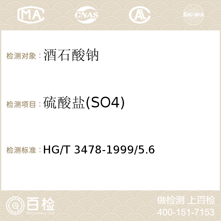 硫酸盐(SO4) HG/T 3478-1999 化学试剂 酒石酸钠