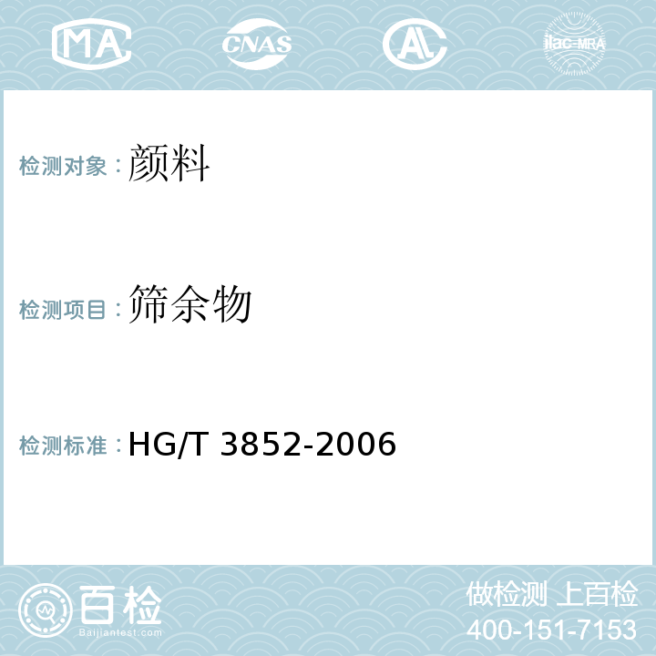 筛余物 颜料筛余物测定HG/T 3852-2006（2017）