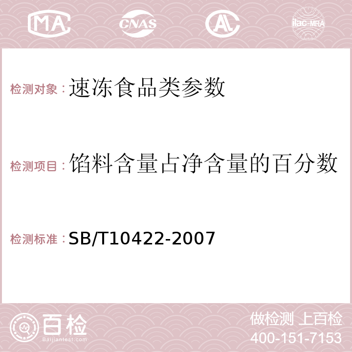 馅料含量占净含量的百分数 速冻饺子 SB/T10422-2007