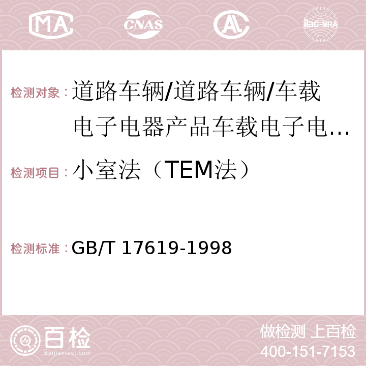 小室法（TEM法） GB/T 17619-1998 机动车电子电器组件的电磁辐射抗扰性限值和测量方法