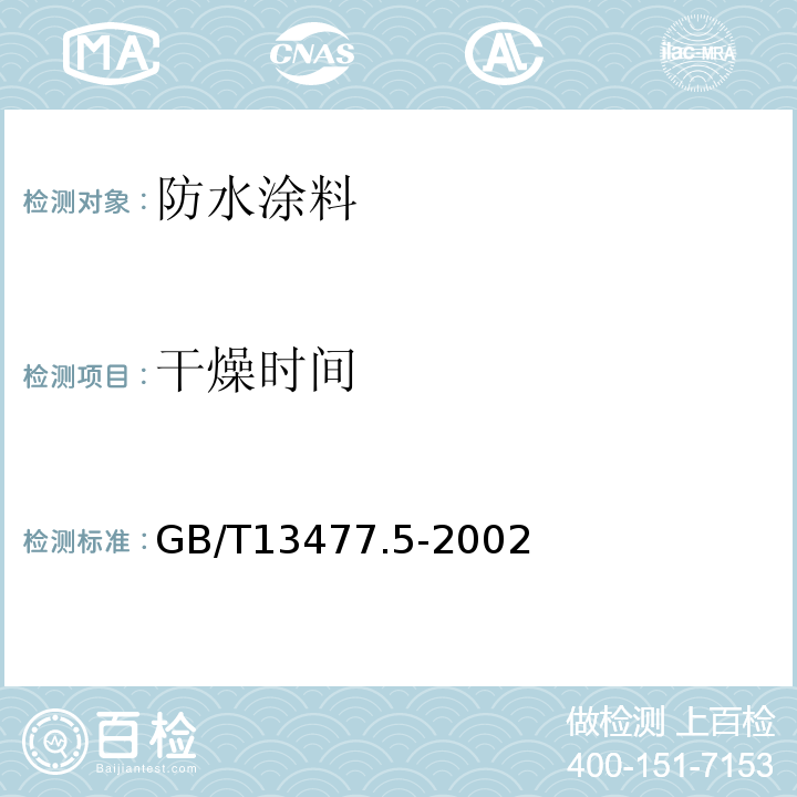 干燥时间 建筑密封材料试验方法 第5部分：表干时间的测定GB/T13477.5-2002