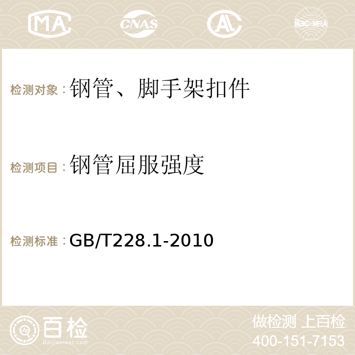 钢管屈服强度 金属材料 拉伸试验 第1部分：室温试验方法 GB/T228.1-2010