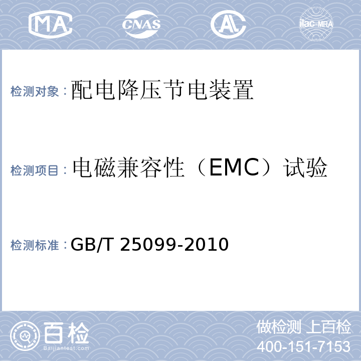 电磁兼容性（EMC）试验 配电降压节电装置GB/T 25099-2010