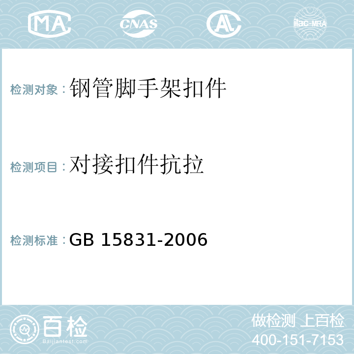 对接扣件抗拉 钢管脚手架扣件GB 15831-2006 第6.4条