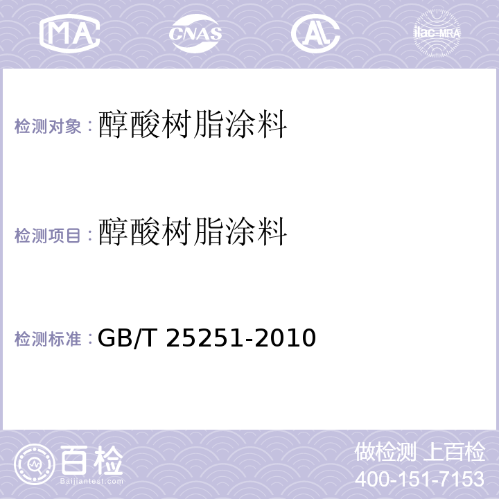 醇酸树脂涂料 醇酸树脂涂料 GB/T 25251-2010