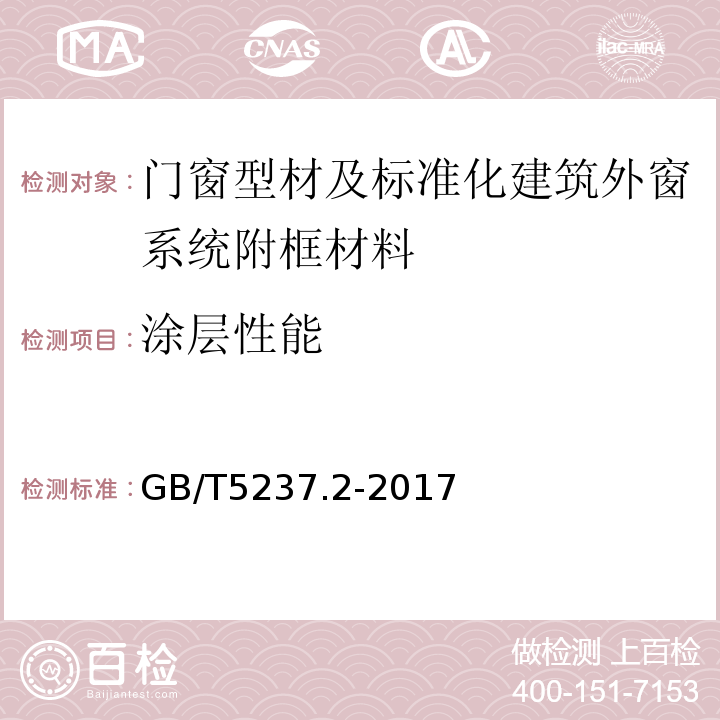 涂层性能 铝合金建筑型材第2部分：氧极氧化型材 GB/T5237.2-2017