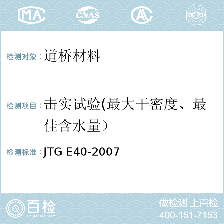 击实试验(最大干密度、最佳含水量） 公路土工试验规程