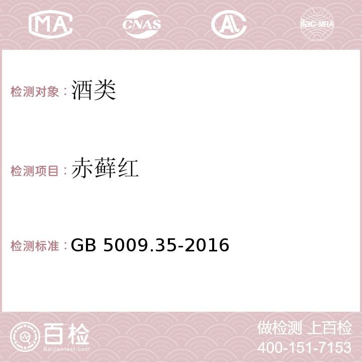 赤藓红 食品安全国家标准 食品中合成着色剂的测定 GB 5009.35-2016