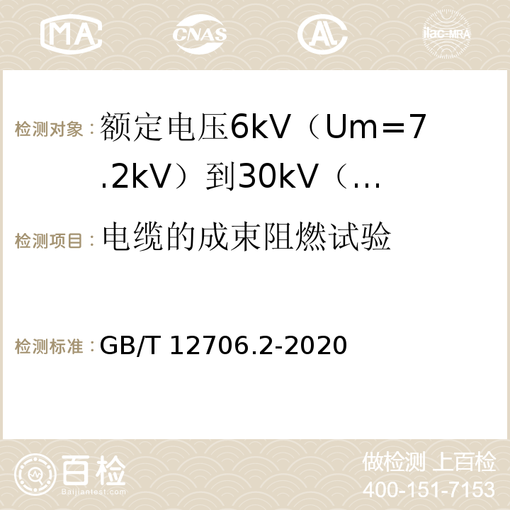 电缆的成束阻燃试验 额定电压1kV（Um=1.2kV）到35kV（Um=40.5kV）挤包绝缘电力电缆及附件 第2部分：额定电压6kV（Um=7.2kV）到30kV（Um=36kV）电缆GB/T 12706.2-2020
