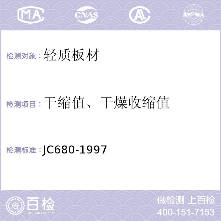 干缩值、干燥收缩值 JC/T 680-1997 硅镁加气混凝土空心轻质隔墙板