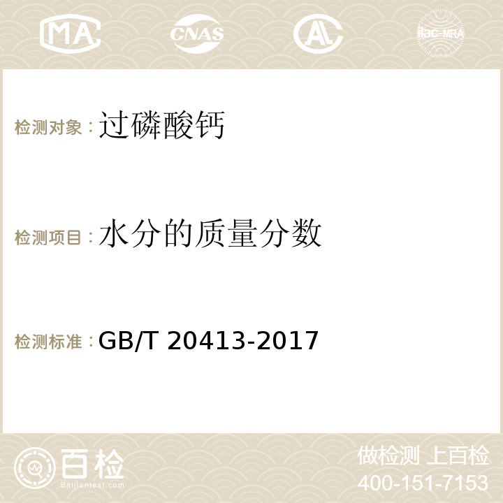 水分的质量分数 过磷酸钙 GB/T 20413-2017