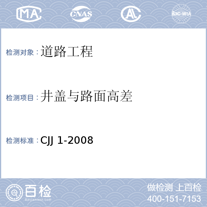 井盖与路面高差 城镇道路工程施工与质量验收规范CJJ 1-2008