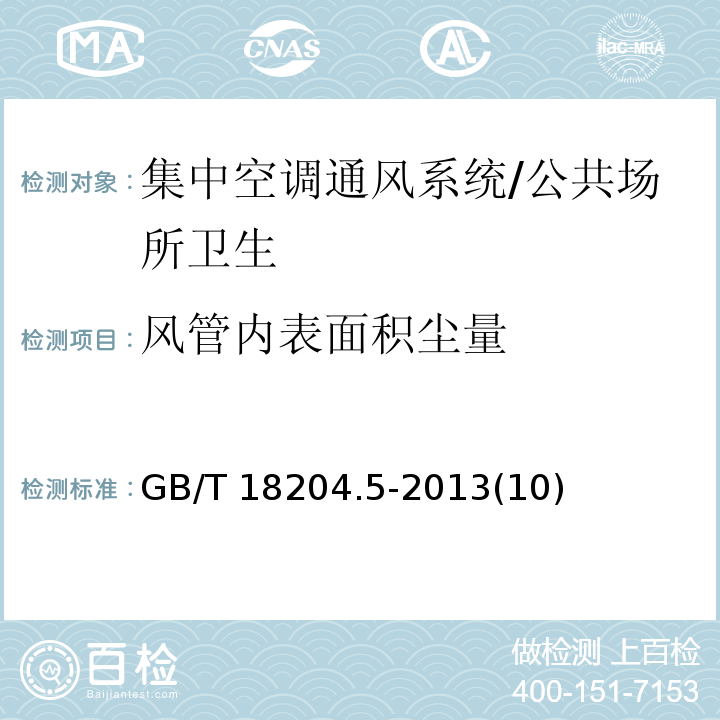 风管内表面积尘量 公共场所卫生检验方法 第5部分：集中空调通风系统/GB/T 18204.5-2013(10)