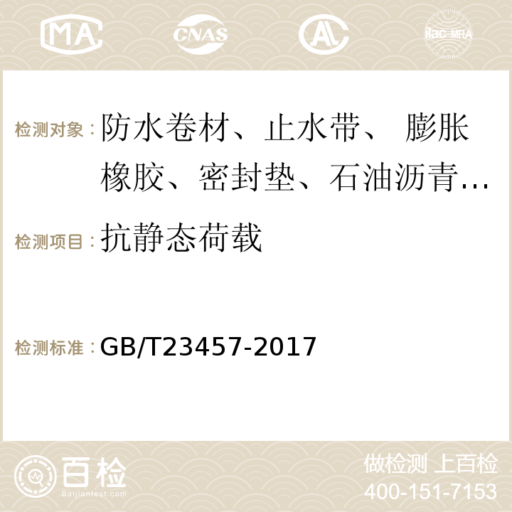 抗静态荷载 预铺防水卷材GB/T23457-2017