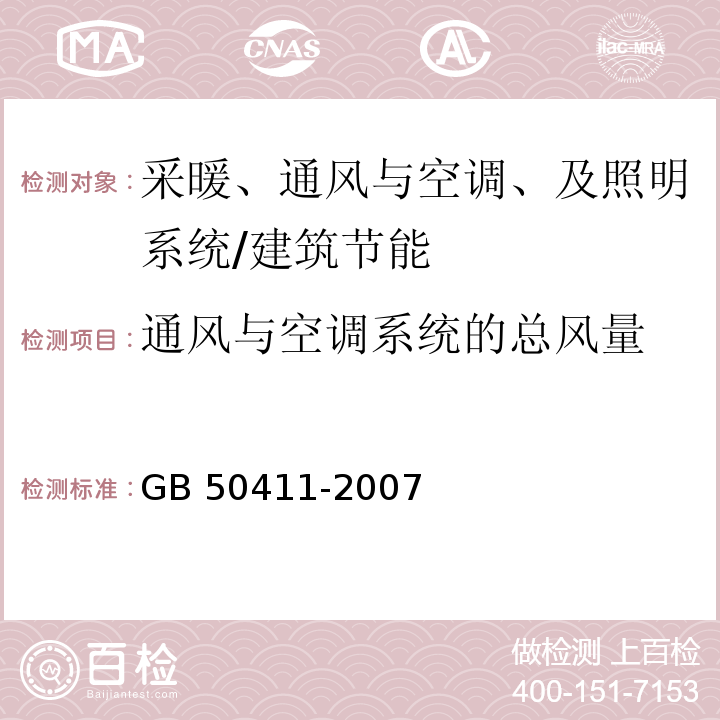 通风与空调系统的总风量 建筑节能工程施工质量验收规范 （14.2.2）/GB 50411-2007