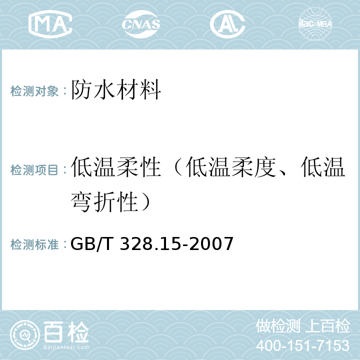 低温柔性（低温柔度、低温弯折性） 建筑防水卷材试验方法 第15部分：高分子防水卷材 低温弯折性