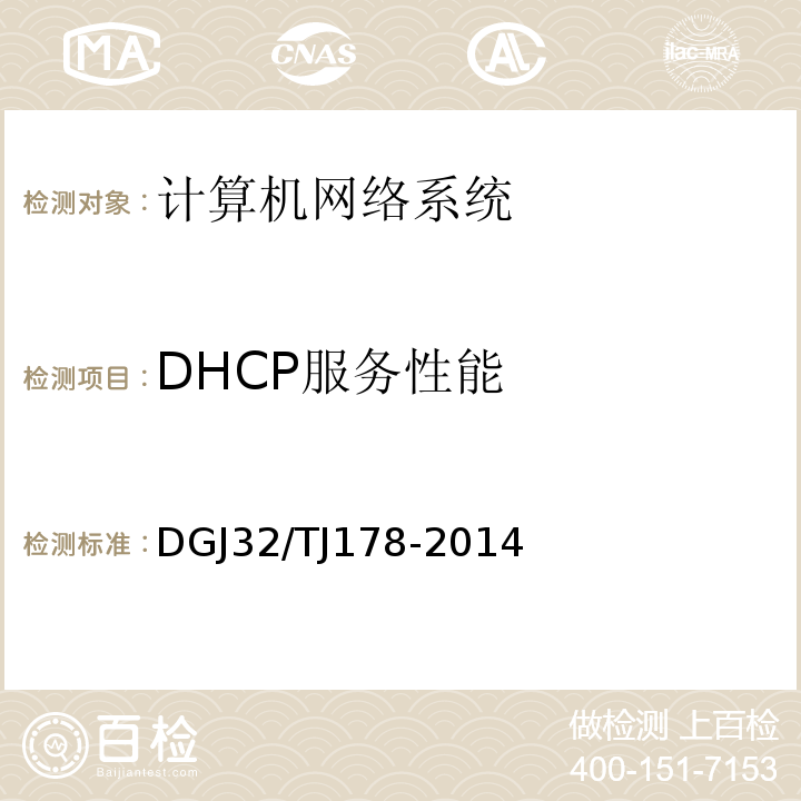 DHCP服务性能 智能建筑工程施工质量验收规范 DGJ32/TJ178-2014