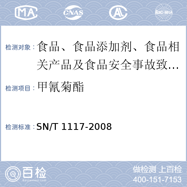 甲氰菊酯 进出口食品中多种菊酯类农药残留量测定方法 气相色谱法SN/T 1117-2008 