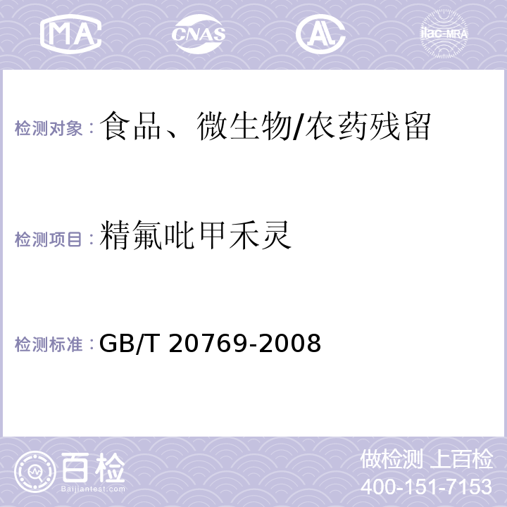 精氟吡甲禾灵 水果和蔬菜中450种农药及相关化学品残留量的测定 液相色谱-串联质谱法