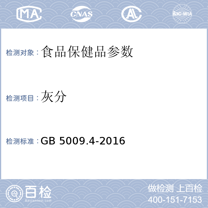 灰分 食品安全国家标准 食品中灰分的测定 GB 5009.4-2016