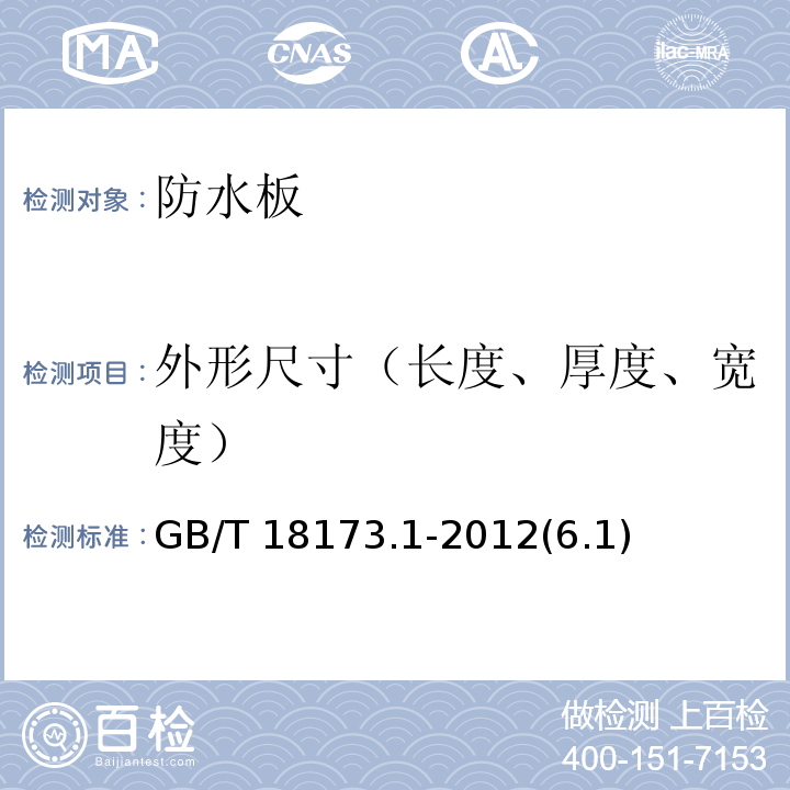 外形尺寸（长度、厚度、宽度） 高分子防水材料 第1部分：片材 GB/T 18173.1-2012(6.1)