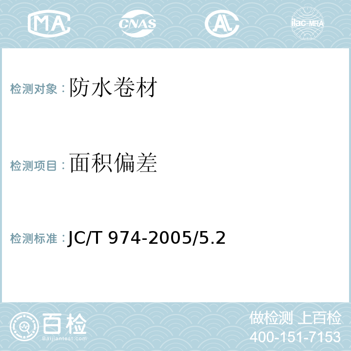 面积偏差 JC/T 974-2005 道桥用改性沥青防水卷材