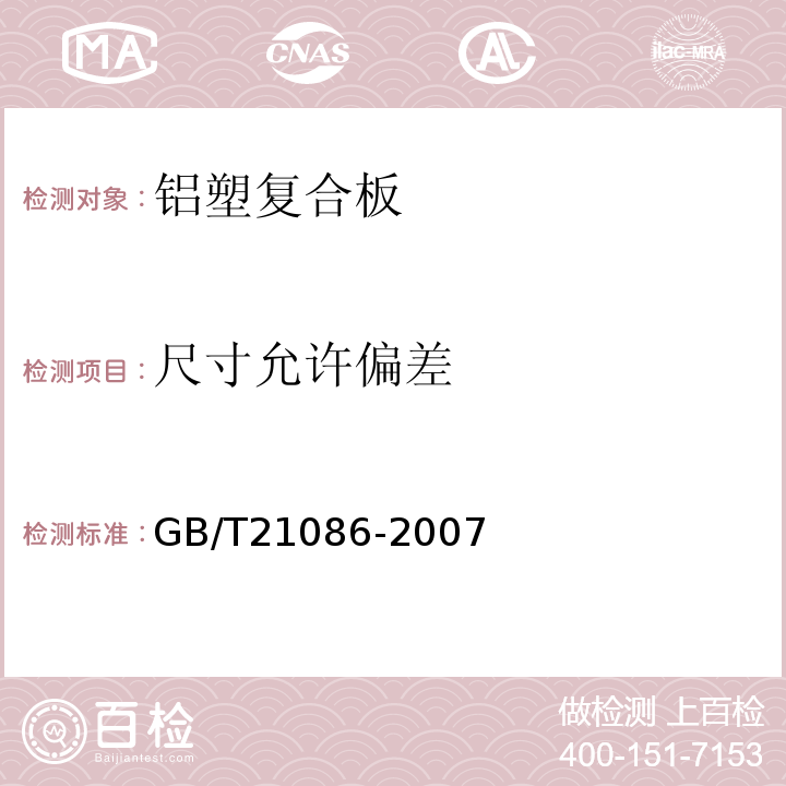 尺寸允许偏差 建筑幕墙GB/T21086-2007