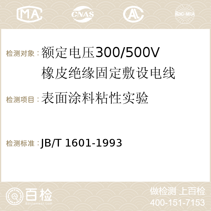 表面涂料粘性实验 额定电压300/500V橡皮绝缘固定敷设电线 JB/T 1601-1993