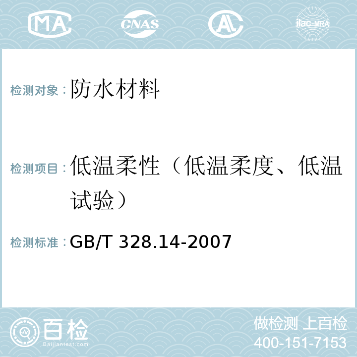 低温柔性（低温柔度、低温试验） 建筑防水卷材试验方法 第14部分：沥青防水卷材 低温柔性