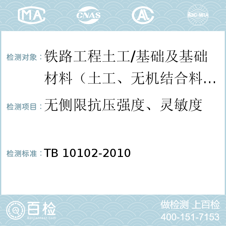 无侧限抗压强度、灵敏度 铁路工程土工试验规程 （19）/TB 10102-2010