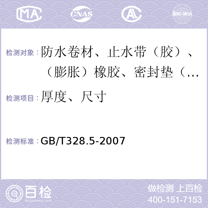 厚度、尺寸 建筑防水卷材试验方法 第5部分：高分子防水卷材 厚度、单位面积质量 GB/T328.5-2007