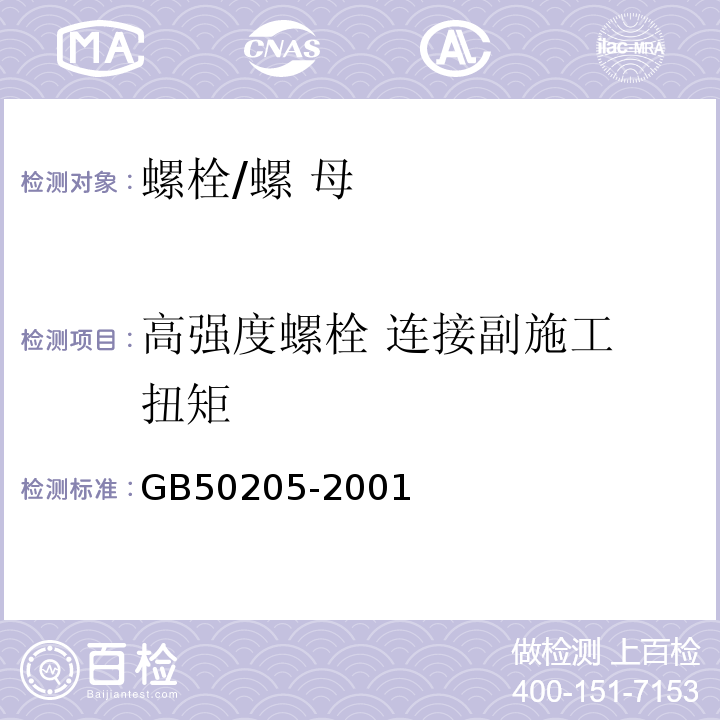 高强度螺栓 连接副施工 扭矩 钢结构工程施工质量验收规范 GB50205-2001 附录 B.0.3