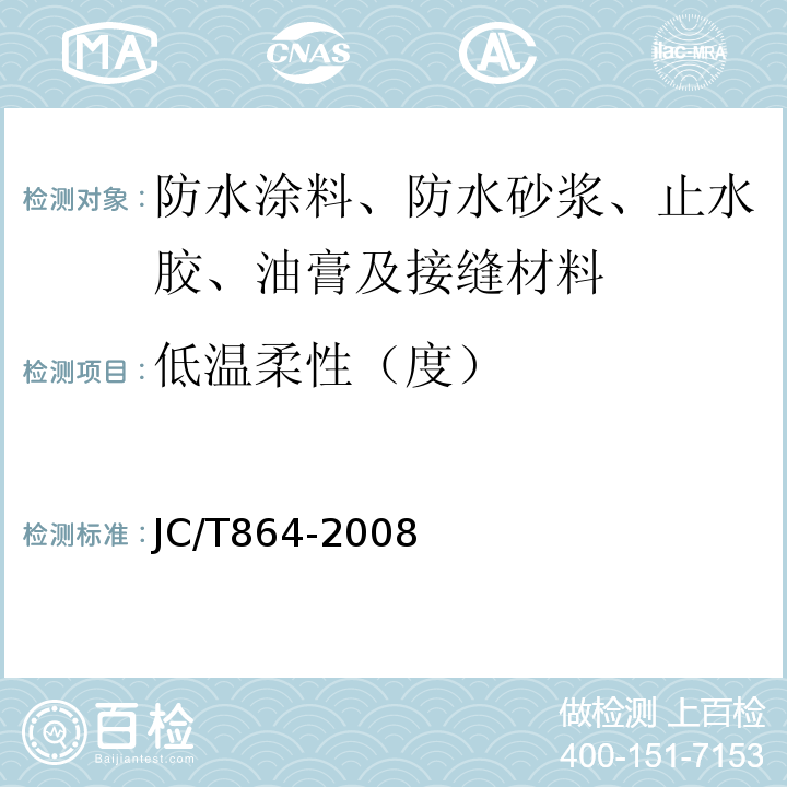 低温柔性（度） 聚合物乳液建筑防水涂料 JC/T864-2008