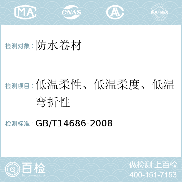 低温柔性、低温柔度、低温弯折性 石油沥青玻璃纤维胎卷材 GB/T14686-2008