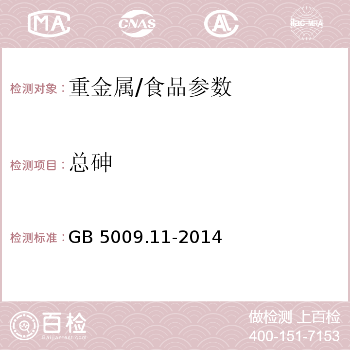 总砷 食品安全国家标准 食品中总砷及无机砷的测定/GB 5009.11-2014