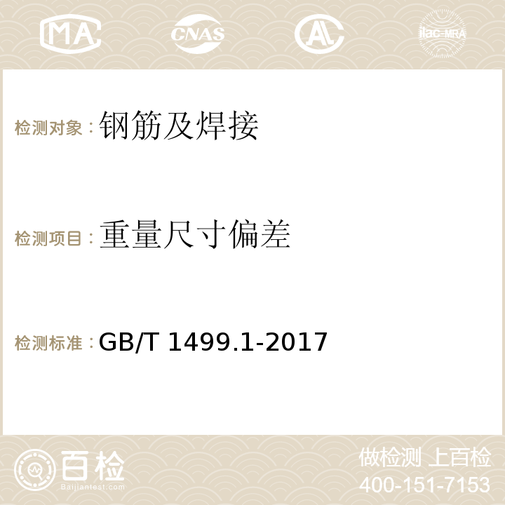 重量尺寸偏差 钢筋混凝土用钢第1部分：热轧光圆钢筋GB/T 1499.1-2017