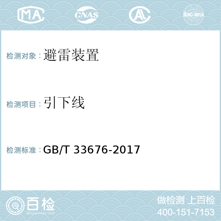 引下线 通信局（站）防雷装置检测技术规范