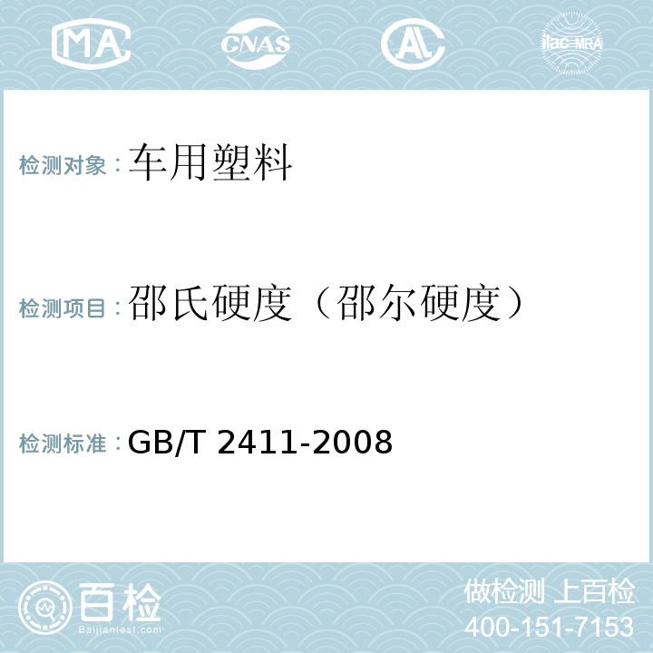 邵氏硬度（邵尔硬度） 塑料和硬橡胶使用硬度计测定压痕硬度（邵氏硬度）GB/T 2411-2008