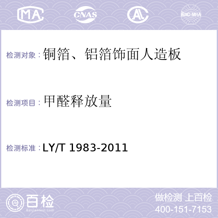 甲醛释放量 LY/T 1983-2011 铜箔、铝箔饰面人造板