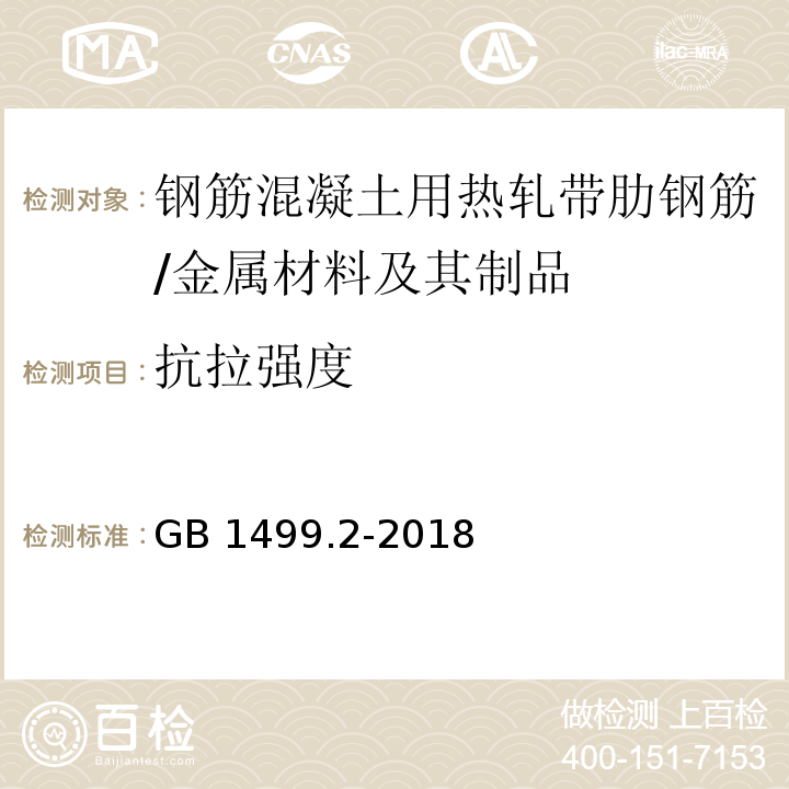 抗拉强度 钢筋混凝土用钢第2部分：热轧带肋钢筋 （8.1、8.2）/GB 1499.2-2018