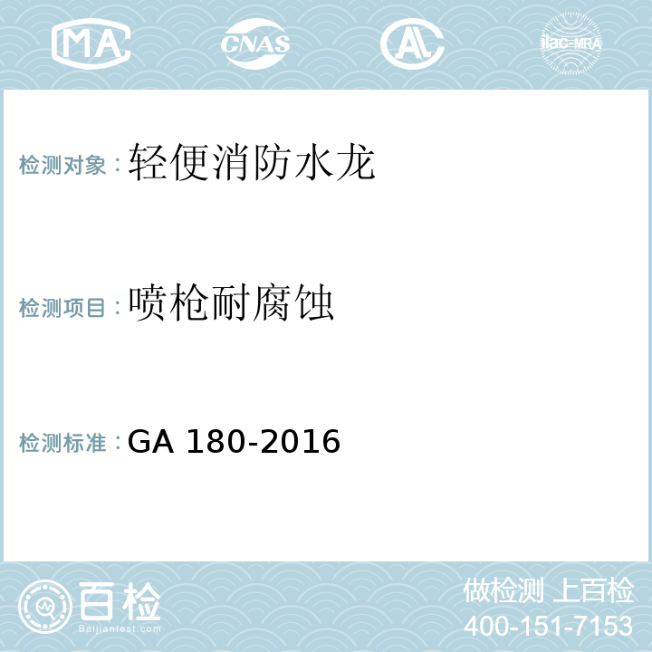 喷枪耐腐蚀 轻便消防水龙GA 180-2016