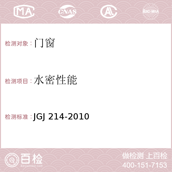 水密性能 JGJ 214-2010 铝合金门窗工程技术规范(附条文说明)