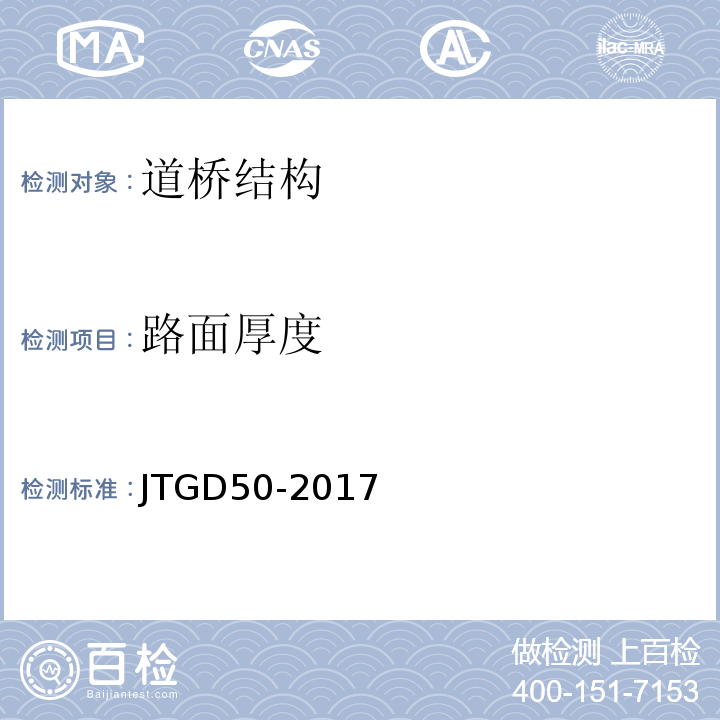 路面厚度 JTG D50-2017 公路沥青路面设计规范(附条文说明)