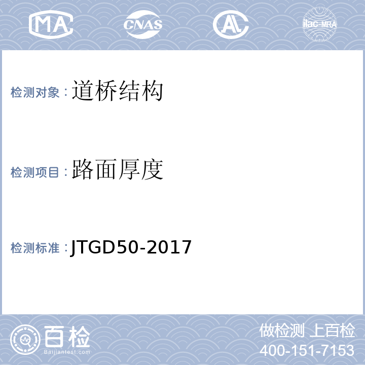 路面厚度 公路沥青路面设计规范 JTGD50-2017